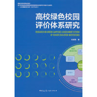高校绿色校园评价体系研究