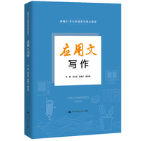 应用文写作（新编21世纪职业教育精品教材）