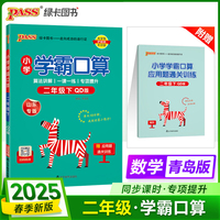 2025春季新版小学学霸口算数学二年级下册青岛版六三制口算题卡专项训练同步练习册心算巧算速算天天练