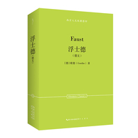 歌德：浮士德（德文）-西方人文经典影印27
