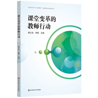 课堂变革的教师行动