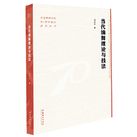 当代编舞理论与技法（北京舞蹈学院70周年校庆系列丛书）