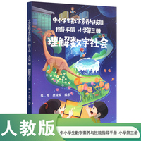 中小学生数字素养与技能指导手册 小学第三册 理解数字社会