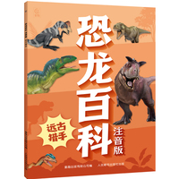 恐龙百科注音版 远古猎手