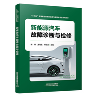 新能源汽车故障诊断与检修