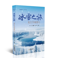 冰雪之旅：龙江雪域漫行