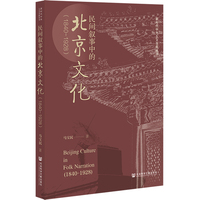 民间叙事中的北京文化（1840-1928）