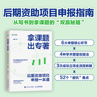拿课题 出专著：后期资助项目申报一本通