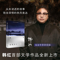 我与蒙面诗人（当当专享限量亲签版  韩红作为跨界艺术家的图书作品，从未讲述的故事，饱含深情的热烈表达）