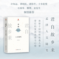 君自故乡来 : 孟泽人文随笔 （许知远、谭伯牛、袁复生等推荐；正视传统文明的现代困境，中国历史、传统文化的求索与反思；曾国藩、左宗棠、郭嵩焘、袁世凯，王国维、鲁迅、黄永玉等的“事功”、意志和情感世界）