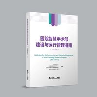 医院智慧手术部建设与运行管理指南（2025）