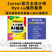 人人玩赚AI编程：从入门到变现一本通关（Cursor+Claude）