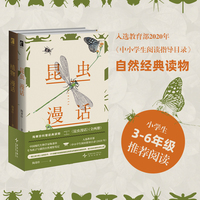 昆虫漫话（全两册）——陶秉珍科普经典读物