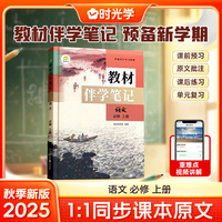 时光学2025高中教材伴学笔记高中语文必修上册（人教）