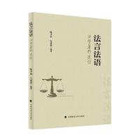 法言法语 : 法学著作选读