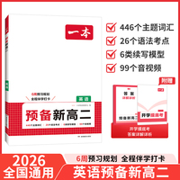 2026一本预备新高二英语高二上册课本预习方法技巧高中英语基础知识盘点自测练习题高中教辅书初中升高中衔接教材课本预习