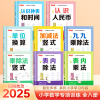 全套8册小学数学专项训练 认识钟表和时间认识人民币换算单位加减法竖式九九乘除法乘除法竖式表内除法表内乘法 一二三年级小学数学计算题专项训练竖式计算乘法口诀口算天天
