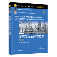 发酵工程原理与技术 (陈坚)(第二版)