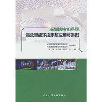 深圳地铁16号线高效智能环控系统应用与实践