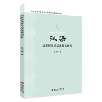 汉语动类拷贝式话述构式研究