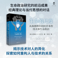 大学问·生命的尺度：从海德格尔到阿甘本的技术和生命政治（重读经典哲学理论，呼唤一种更积极的生命政治。知名学者蓝江精心翻译。）