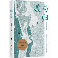 渡与归（70后实力作家朱朝敏 长江原乡记忆书写，对漫长岁月的至诚致敬）