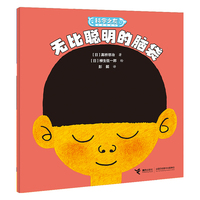 无比聪明的脑袋/科学之友经典图画书·身体的奥秘