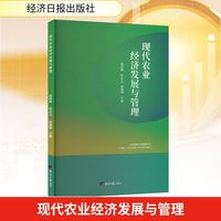 现代农业经济发展与管理