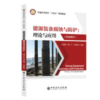 能源装备腐蚀与防护：理论与应用：英汉对照       普通高等教育“十四五”规划教材