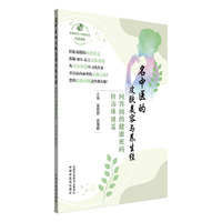 名中医的皮肤美容与养生经 : 问答间的健康密码.防治保健篇
