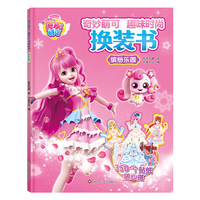 奇妙萌可趣味时尚换装书：缤纷乐园