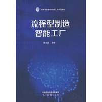 流程型制造智能工厂