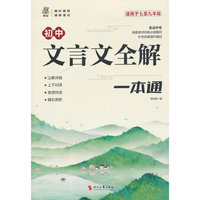 初中文言文教材全解一本通