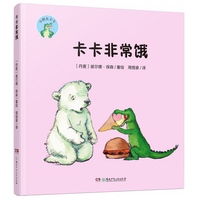 小鳄鱼卡卡·卡卡非常饿（精装版）