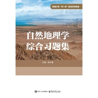 自然地理学综合习题集