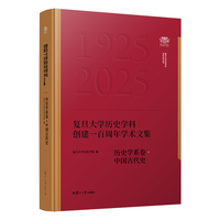 复旦大学历史学科创建一百周年学术文集﹒历史学系卷﹒中国古代史
