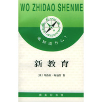 新教育/我知道什么