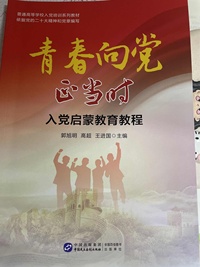 青春向党正当时:入党启蒙教育教程
