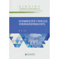 新型城镇化背景下财政支出对碳排放的影响效应研究