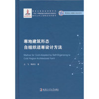寒地建筑形态自组织适寒设计方法