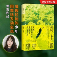 河上歌 凝视怪物的少年，用算法发动复仇。郭爽作品 一个中国当代数学天才的心灵史 献给算法时代的狂野奏鸣曲