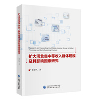 扩大河北省中等收入群体规模及其影响因素研究
