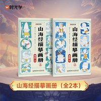 【时光学】山海经描摹画册（2本） 扫码听趣味音频小故事300+原创图案趣味培养激发兴趣卡牌式设计方便理解多样绘画控笔练习
