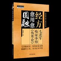 经方愈用愈圆融 : 毛进军临证参悟《伤寒论》