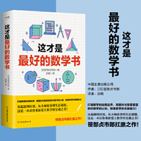 这才是最好的数学书 日本数学大师笹部贞市郎扛鼎之作 探讨学校所教数学的来源 揭秘公式、定理背后的故事与秘密