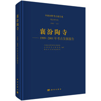 襄汾陶寺：1999~2001年考古发掘报告9787030826091中国社会科学院考古研究所科学出版社