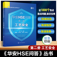 华安HSE问答 第二册 工艺安全