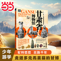 甘肃省博物馆 青少年研学旅游百科 穷游富游不如少年游学
