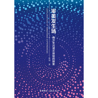 审美发生场：青少年沉浸式体验的探索