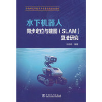水下机器人同步定位与建图（SLAM）算法研究